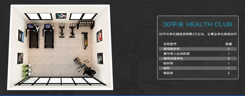 30平方健身室-球王会健身器材企事业健身解决方案